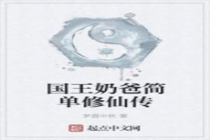 国王奶爸简单修仙传