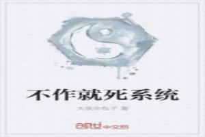 不作就死系统