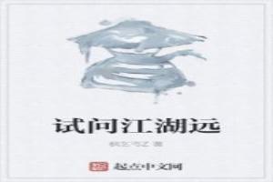 试问江湖远