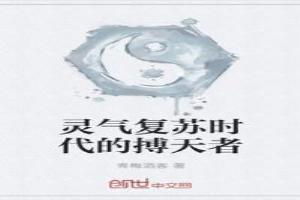 灵气复苏时代的搏天者