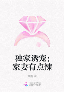 独家诱宠：家妻有点辣