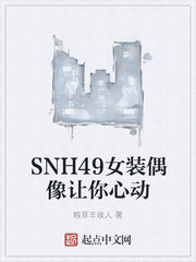 SNH49女装偶像让你心动