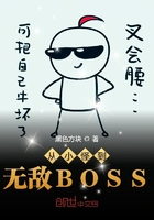 从小怪到无敌BOSS