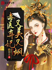 毒医弃妃又美又飒