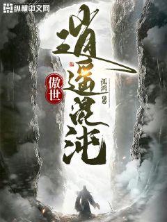 傲世逍遥混沌