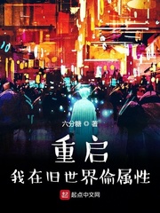 重启：我在旧世界偷属性