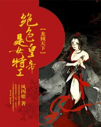 倾世邪凰：腹黑帝君别撒娇