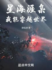 星海涯枭，我能穿越世界