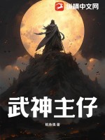 武神主仔