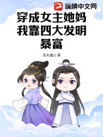 穿成女主她妈，我靠四大发明暴富