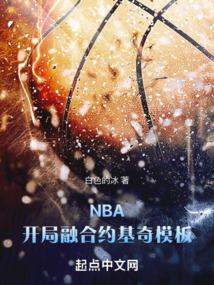 NBA：开局融合约基奇模板