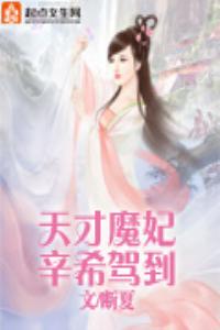 天才魔妃辛希驾到