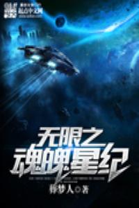 无限之魂魄星纪