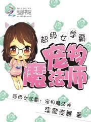 超级女学霸：宠物魔法师