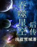 吞噬星空后传