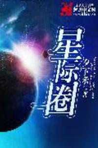 星际圈